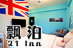 台東民宿-飄泊21 Inn